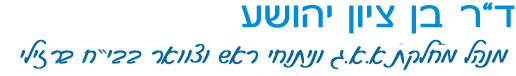 פרופסור בן ציון יהושע מומחה למחלות אף אוזן גרון וניתוחי ראש וצוואר | טיפול בדום נשימה בשינה אצל ילדים בבאר שבע | טיפול בבעיות מיתרי הקול בבאר שבע | היפרפאראתירואידיזם בבאר שבע | טיפול בגידולי ראש וצוואר בבאר שבע | טיפול בגידולי בלוטת התריס בבאר שבע | מנתח מומלץ לאף אוזן גרון בבאר שבע | מומחה לטיפול בבעיות מיתרי הקול בבאר שבע | מומחה בטיפול דום נשימה בבאר שבע | מומחה בטיפול גידול בלוטות התריס בבאר שבע | טיפול בדום נשימה בשינה אצל ילדים באופקים | טיפול בבעיות מיתרי הקול באופקים | היפרפאראתירואידיזם באופקים | טיפול בגידולי ראש וצוואר באופקים | טיפול בגידולי בלוטת התריס באופקים | מנתח מומלץ לאף אוזן גרון באופקים | מומחה לטיפול בבעיות מיתרי הקול באופקים | מומחה בטיפול דום נשימה באופקים | מומחה בטיפול גידול בלוטות התריס באוםקים | טיפול בדום נשימה בשינה אצל ילדים בתל שבע | טיפול בבעיות מיתרי הקול בתל שבע | היפרפאראתירואידיזם בתל שבע | טיפול בגידולי ראש וצוואר בתל שבע | טיפול בגידולי בלוטת התריס בתל שבע | מנתח מומלץ לאף אוזן גרון בתל שבע | מומחה לטיפול בבעיות מיתרי הקול בתל שבע | מומחה בטיפול דום נשימה בתל שבע | מומחה בטיפול גידול בלוטות התריס בתל שבע | טיפול בדום נשימה בשינה אצל ילדים בדרום | טיפול בבעיות מיתרי הקול בדרום | היפרפאראתירואידיזם בדרום | טיפול בגידולי ראש וצוואר בדרום | טיפול בגידולי בלוטת התריס בדרום | מנתח מומלץ לאף אוזן גרון בדרום | מומחה לטיפול בבעיות מיתרי הקול בדרום | מומחה בטיפול דום נשימה בדרום | מומחה בטיפול גידול בלוטות התריס בדרום